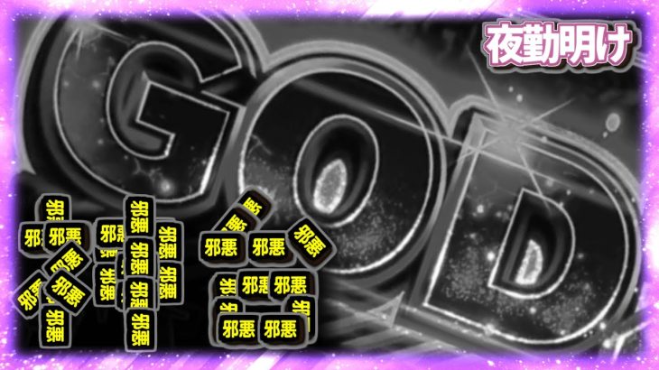 ゴジラ対エヴァンゲリオンとかいうパチスロ機が神台らしい【夜勤明け 新台 実践 #1178】