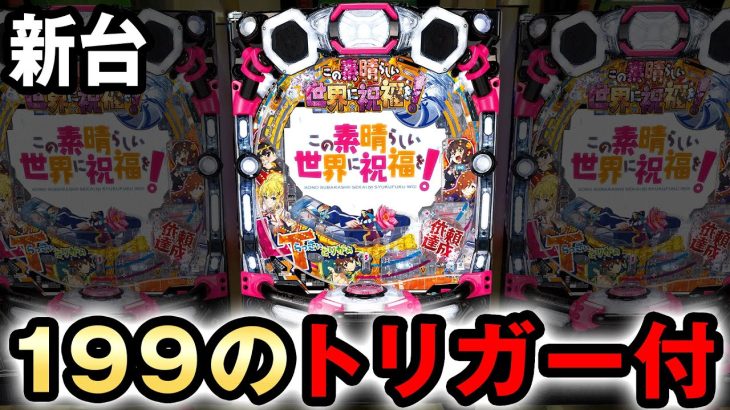 【新台】このすば1/199のラッキートリガー威力は? [この素晴らしい世界に祝福を] 桜#612