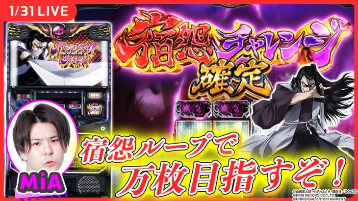 【パチスロ生配信】宿怨ループ入れて1月のマイナス分取り戻す！【スマスロバジリスク～甲賀忍法帖～絆2 天膳 BLACK EDITION/実戦生配信/MiA】後半戦