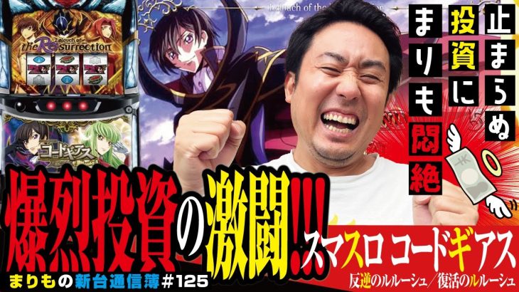 【再アップ版】まりも期待の新台実戦!! のはずが…!? [スマスロ コードギアス 反逆のルルーシュ／復活のルルーシュ ] まりもの新台通信簿#125