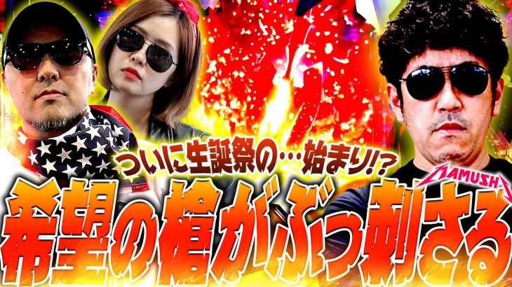 希望の槍がぶっ刺さる!! ついに生誕祭の…始まり!?　パチンコ・パチスロ実戦番組「マムシ～目指すは野音～」#130(33-2) #木村魚拓 #松本バッチ #青山りょう