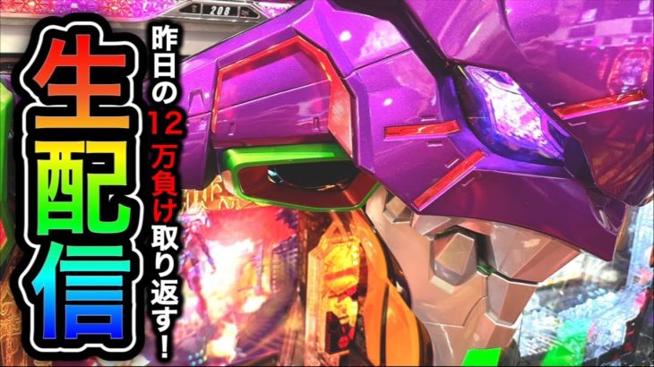 エヴァ15！4円パチンコライブ配信！（ガチ実践ライブ2024/2/25）【605日目】#shorts