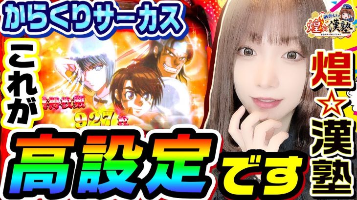 からくりサーカスの高設定はこうなります｜1GAMEあおいの煌★漢塾#91【パチスロ・スロット】