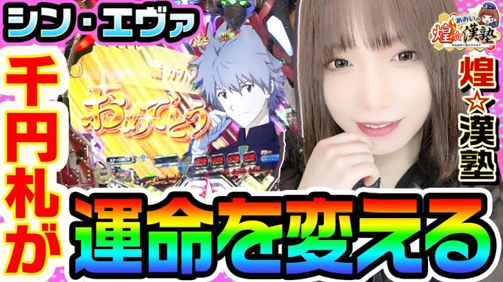 シン・エヴァで運命を変えた千円札｜1GAMEあおいの煌★漢塾#92【パチンコ】