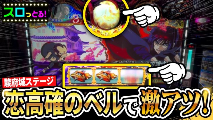 【バジリスク絆2 天膳】駿府城ステージの絆高確で流れが変わってまさかの超逆転！天膳さん覚悟してください！パチスロ実践004回目【ごみくずリーマンスロッター】【サラスロ】