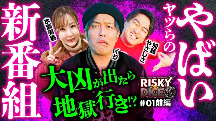 新番組【バジリスク絆2天膳で神展開！運命はダイスが握る】リスキーダイス 第1回 前編《くり・水瀬美香・加藤やさしさ》スマスロバジリスク～甲賀忍法帖～絆2 天膳 BLACK EDITION［パチスロ］
