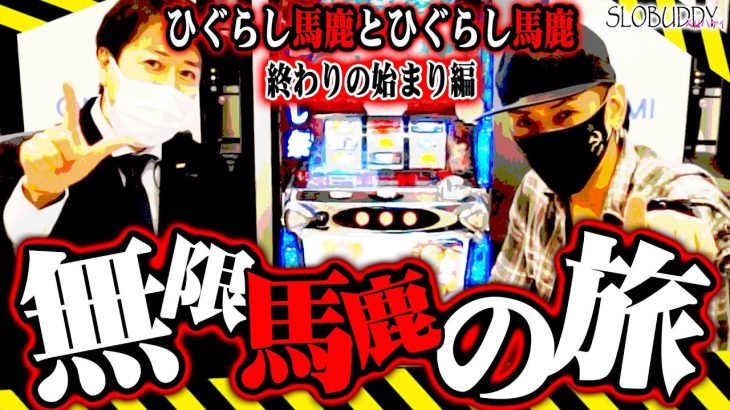 【パチスロ】ひぐらしのなく頃に祭2の唯一無二の神回動画はコチラ！ひぐらし馬鹿対談動画後編｜スロバディ番外編
