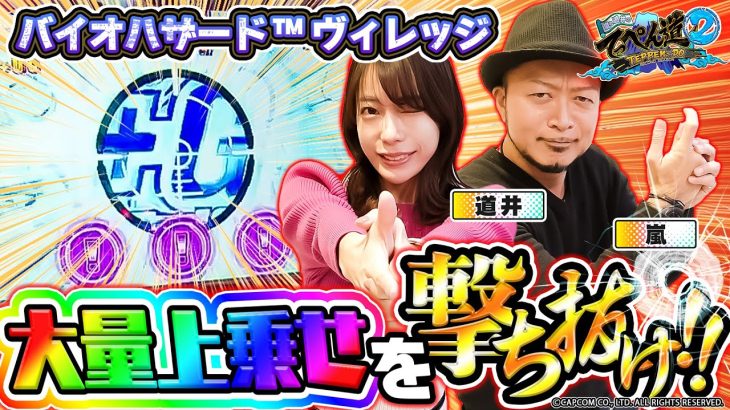 【嵐と道井のてっぺん道2】大量上乗せを撃ち抜け！！ 第24話 (1/2) [スマスロ バイオハザード™ ヴィレッジ] [バイオ8] [パチスロ] [スロット]