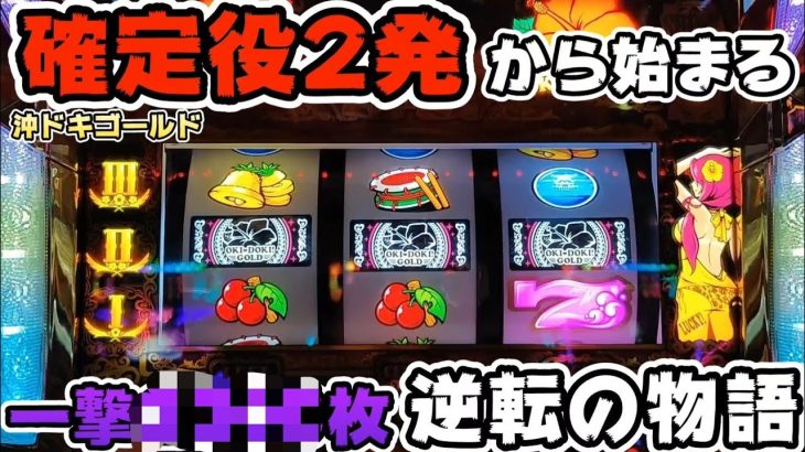 沖ドキゴールド【確定役】2発から一撃◯◯◯枚!逆転の物語 #248