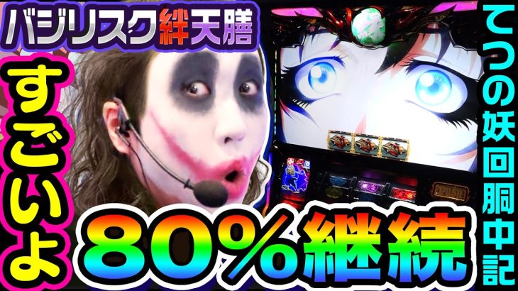 バジリスク絆2-天膳BLACK-の80%継続が凄すぎた｜1GAMEてつの妖回胴中記# 266【パチスロ・スロット】