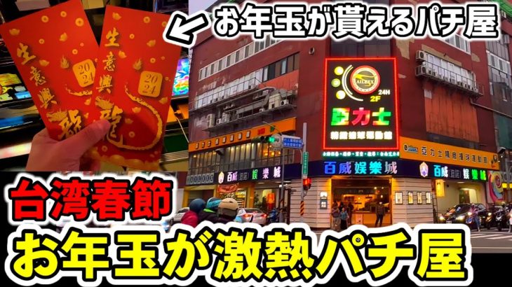 【台湾春節2024】元旦イベントでお年玉が貰える激熱パチンコ屋で新年初打ちの運試し！［パチンコ・スロット実践］［旧正月］