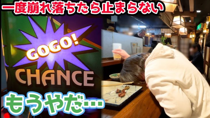 どれだけ勝ってたとしても一瞬で崩れ落ちるパチスロ人生【2024.2.13】【2024.2.15】