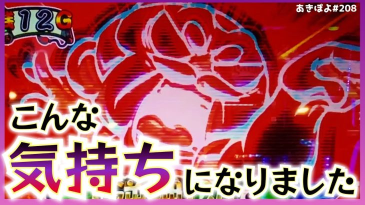 【吉宗ライジング】祝？「最高で最低」な記録を樹立しました（あきぽよのパチスロ実践208）