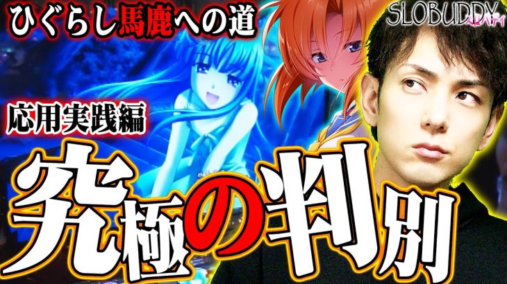 【パチスロ】ひぐらしのなく頃に祭2設定6か否か!ビタ押しでは無く判別をできる様にするべし!ひぐらし馬鹿への道｜スロバディ50