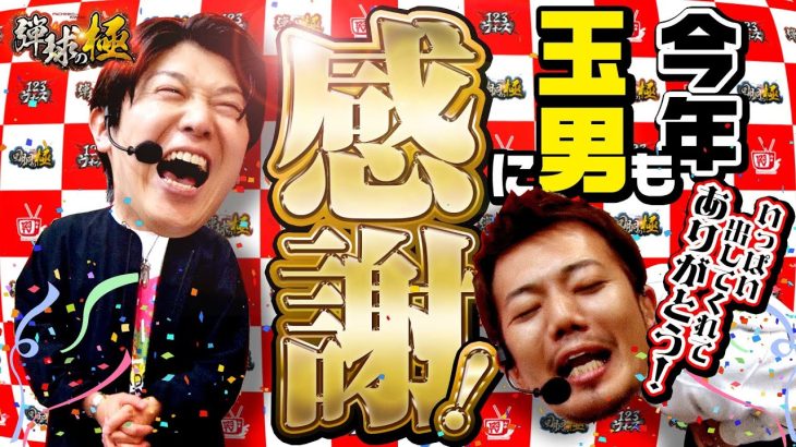 今年も玉男に感謝!【たなちゅう】【諸積ゲンズブール】【弾球の極 第29話 後編】【P真・北斗無双 Re:319ver.】
