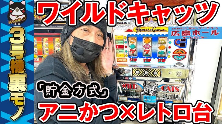 【ワイルドキャッツ】アニかつが裏モノ3号機レトロパチスロ実践!《レトロパチンコゲームセンター広島ホール》