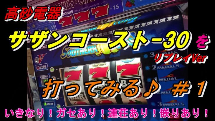 『サザンコースト-30を打ってみる♪ ＃１【リプレイVer】』パチスロ｜４号機｜高砂電器｜裏モノ｜実践動画｜スロット｜レトロ ｜沖スロ