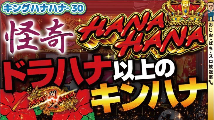 【キングハナハナ-30】第351話 超怪奇現象!!ドラハナですか？こんな事なかなかないでしょうな展開!!自己新記録か？