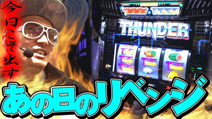 チェリ男の悠遊自適 第330話【サンダーVライトニングにリベンジ戦を挑む】-大阪府八尾市イエローハット付近のお店-パチンコ・スロット番組