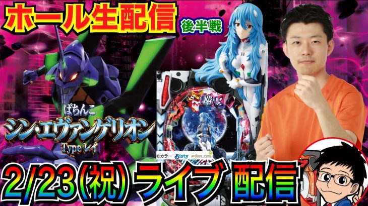 【ライブ実戦】 後半戦 シンエヴァで初当り3回全部ST！気持ちよく3万発出るのか出ないのか実戦 in西浦和かつや近くのホール【パチンコライブ】【パチ7】