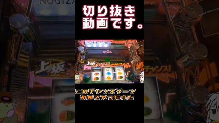 【ぱちスロ乃木坂46】これあつくないの❓#shorts