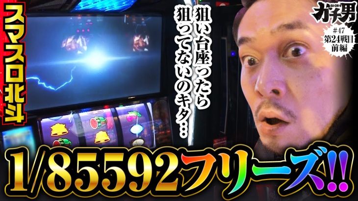 【スマスロ北斗の拳】ガチ男予想では約９０％で高設定の北斗に座ったら…！？【ガチ男　第47話 前編】