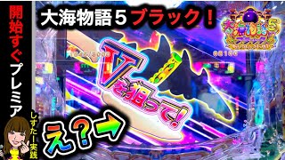 【大海物語5ブラック 】実践動画！#しすたー実践8