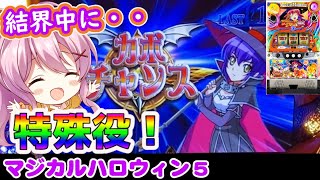 【マジハロ5】結界の壊し方はこうやります！！【パチスロ/スロット解説実践】最新動画