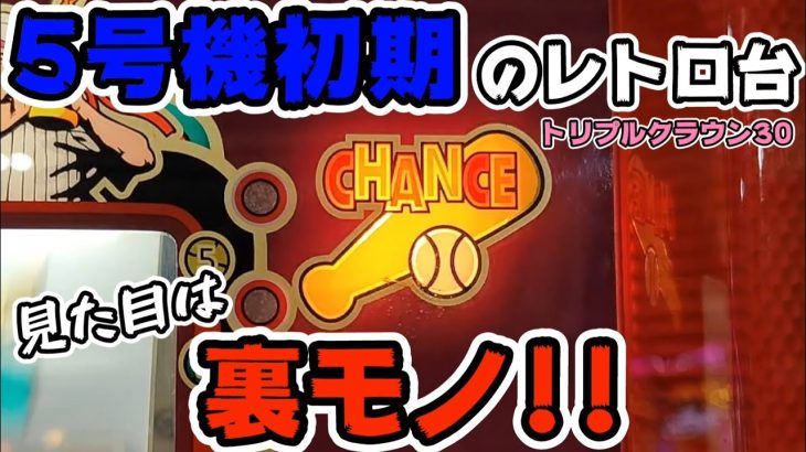 裏◯ノ!?5号機初期のトリプルクラウン【パチスロ】【スロット】#249