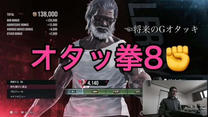 鉄拳5では3段止まりのGオタッ拳