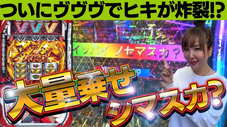 【スマスロ ヴァルヴレイヴ】もう革命ラッシュでは終われない!超に入れてなんぼの機種ですから!【水瀬美香の日曜日】＃54 #スマスロ #スロット #水瀬美香
