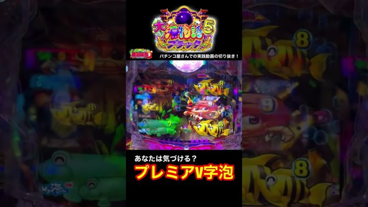 大海物語5ブラック！パチンコ屋さんでの実践動画の切り抜き！#大海5 #shorts #大海物語5 　#海物語 #ほびぱち