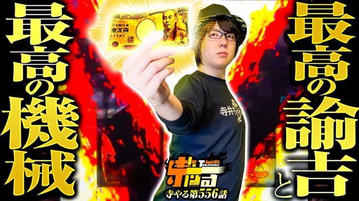 【最高の諭吉と最高の機械】寺やる第556話【寺井一択】【パチスロ】【スマスロモンキーターンV】