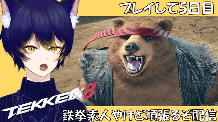【鉄拳#5】牙神大牙の鉄拳8プレイ5日目の下手くそやけど頑張るぞ配信（アドバイスや一緒にプレイしてくれる方大歓迎）