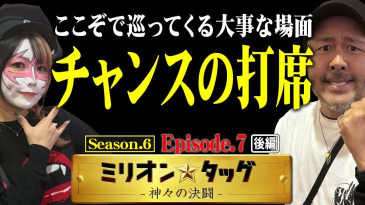 チャンスが押し寄せる!? ここ一番の気合の一打!!【ミリオン★タッグ シーズン6 #14】 松本バッチ×兎味ペロリナ（2戦目・後半） Lからくりサーカス[パチスロ]
