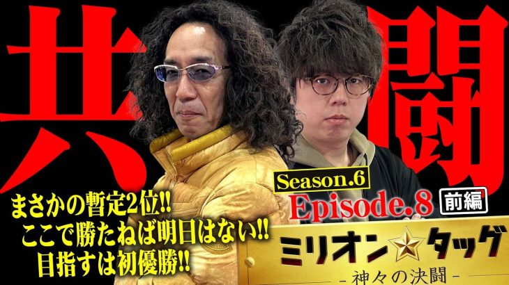 まさかの共闘!? チームプレイで立ち回る!!【ミリオン★タッグ シーズン6 #15】 沖ヒカル×ジロウ（2戦目・前半） スマスロ北斗の拳[パチスロ]
