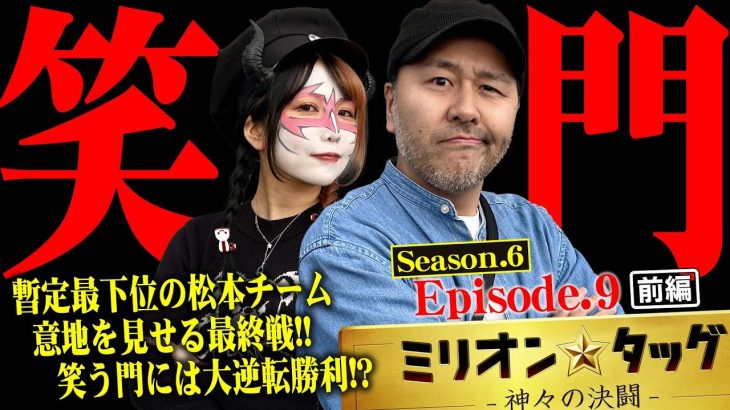 笑う門には福来る!? 最下位からの下剋上!?【ミリオン★タッグ シーズン6 #17】 松本バッチ×兎味ペロリナ（3戦目・前半） L革命機ヴァルヴレイヴ・Lからくりサーカス[パチスロ]