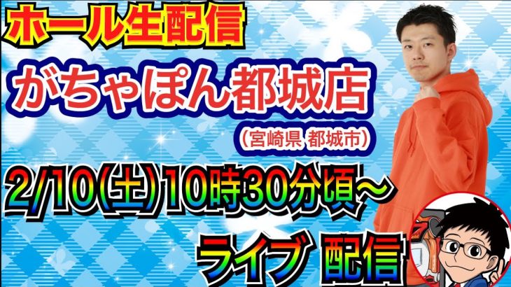 【ライブ実戦】 前半戦 宮崎県 がちゃぽん都城店で実戦！ 良さげな機種何かを打つ予定！【パチンコライブ】【パチ7】