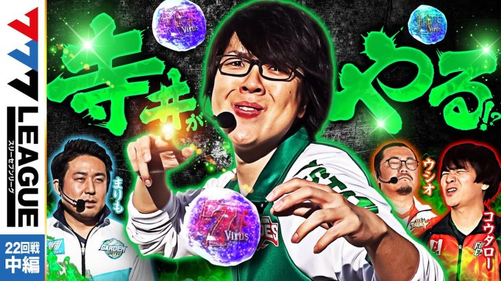 777.LEAGUE (777リーグ) – 実戦バトル 第22回戦 (2/3)【スリーセブンリーグ】[まりも/コウタロー/ウシオ/寺井一択] @janbaritv @scooptvch