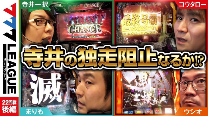 777.LEAGUE (777リーグ) – 実戦バトル 第22回戦 (3/3)【スリーセブンリーグ】[まりも/コウタロー/ウシオ/寺井一択] @janbaritv @scooptvch