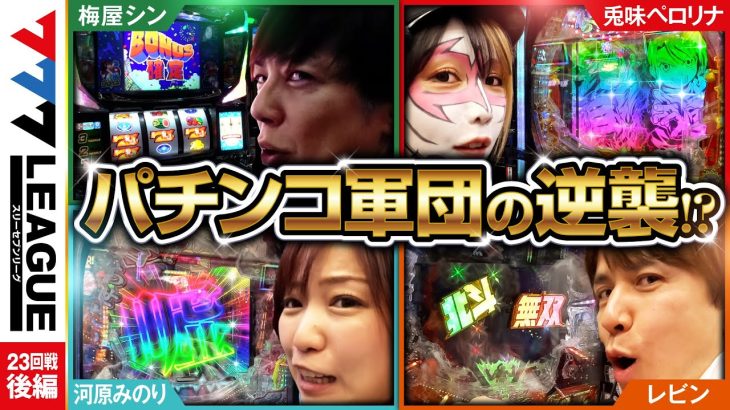 777.LEAGUE (777リーグ) – 実戦バトル 第23回戦 (3/3)【スリーセブンリーグ】[梅屋シン/河原みのり/兎味ペロリナ/レビン] @hisshobon