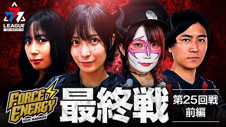 777.LEAGUE (777リーグ) – チーム最終戦 第25回戦 (1/3)【スリーセブンリーグ】[水樹あや/橘リノ/兎味ペロリナ/コウタロー]