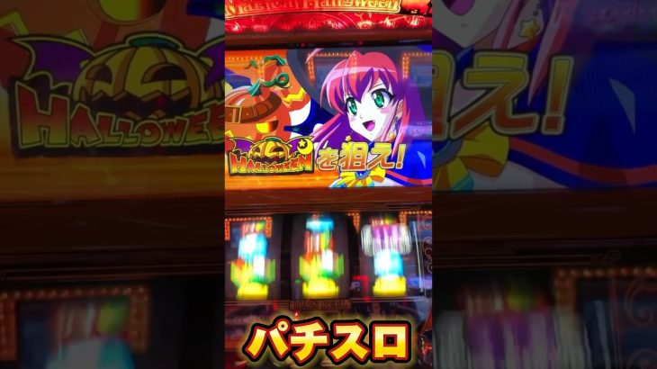 【激アツカットイン】マジハロの醍醐味 カボ揃い降臨！[パチスロ スロット スマスロ マジハロ8 マジハロトリックオアトリート スロパチステーション チェリ男]