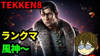 【初心者＆雑談質問歓迎】風神～　ドラグノフでランクマいくぞ！【鉄拳8 TEKKEN8】