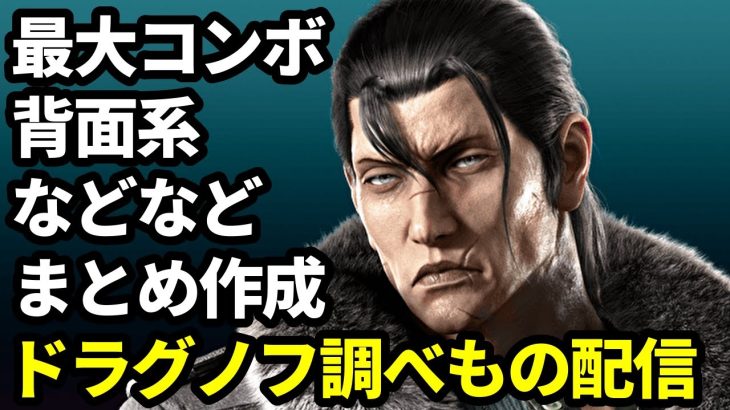 【初心者&雑談質問歓迎】まとめるべくドラグノフを調査する配信【鉄拳8 TEKKEN8】
