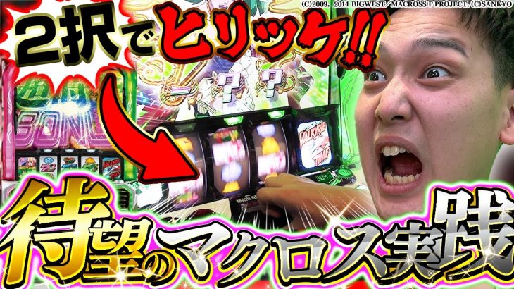 【スマスロマクロス】いそまるイチオシ!!やっぱマクロスは神台なんよ【いそまるの成り上がり回胴録第801話】[パチスロ][スロット]#いそまる