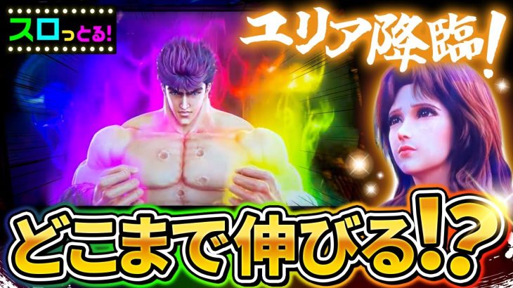 【スマスロ北斗の拳】脳汁ブシャー！北斗揃いレインボーからのユリア降臨！84％以上継続確定の激アツ展開！パチスロ実践070回目【ごみくずリーマンスロッター】【サラスロ】