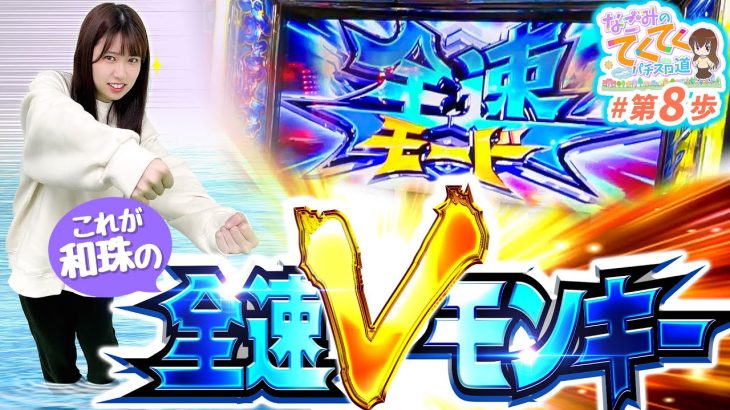 【これが養分女子 和珠の全速Ｖモンキー】和珠(なごみ)のてくてくパチスロ道＜第8歩目＞【スマスロモンキーターンV】