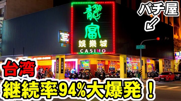 【台湾】セブフラ！継続率94%最強フラグ無想転生で昇天大爆発！［パチンコ・スロット実践］［スマスロ北斗の拳］