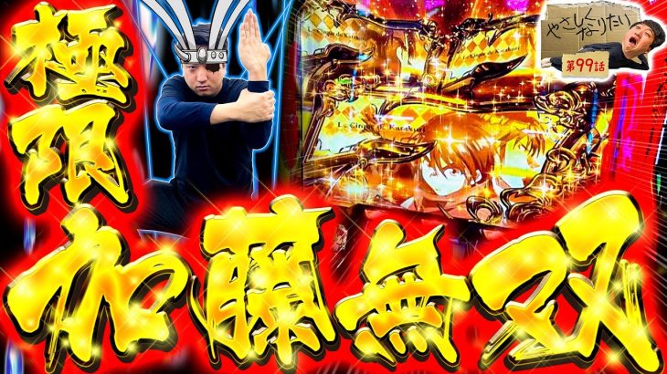 【極限加藤無双】やさしくなりたい第99話【パチスロ からくりサーカス】